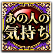 あの人の気持ち