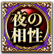 夜の相性
