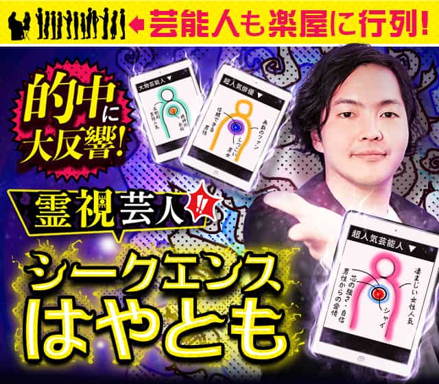 的中に大反響！【芸能人も楽屋に行列】霊視芸人シークエンスはやとも