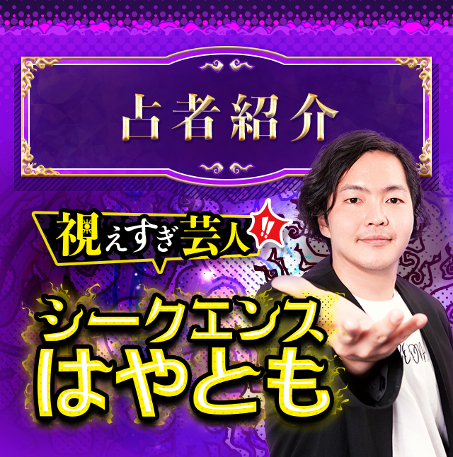 的中に大反響！【芸能人も楽屋に行列】霊視芸人シークエンスはやとも